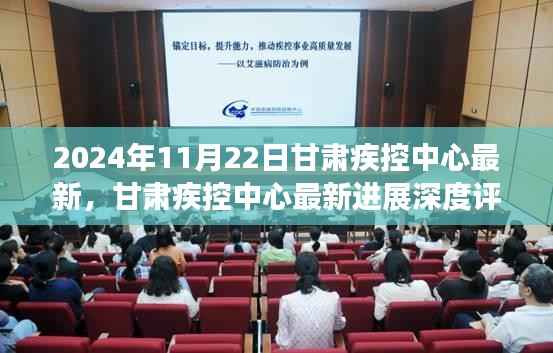 甘肃疾控中心最新进展深度评测,全新体验报告揭秘(2024年11月22日)