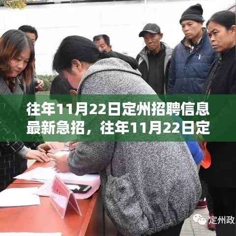 往年11月22日定州急招最新招聘信息汇总,求职攻略大揭秘!