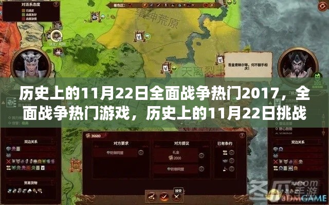 历史上的11月22日全面战争热门游戏挑战任务详解(2017版)