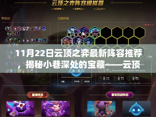 探索独特环境小店之旅,云顶之弈最新阵容揭秘与推荐