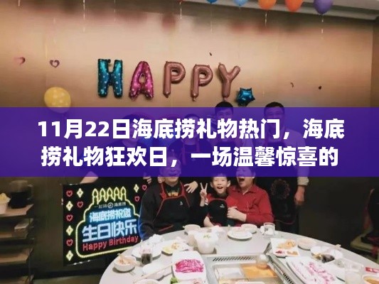 海底捞礼物狂欢日,温馨惊喜聚会盛典