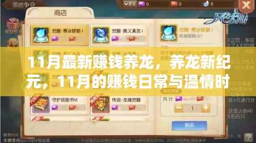 11月赚钱养龙新纪元,日常收益与温情时光