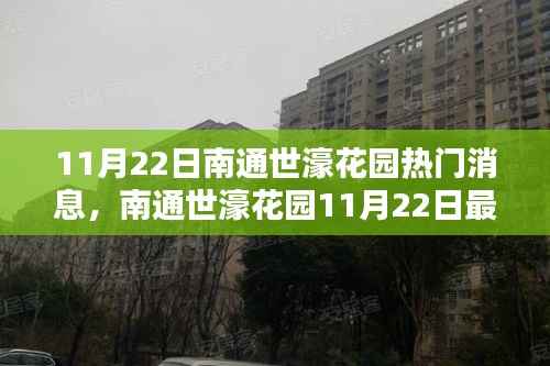 南通世濠花园最新活动指南,揭秘11月22日热门消息与活动参与详情