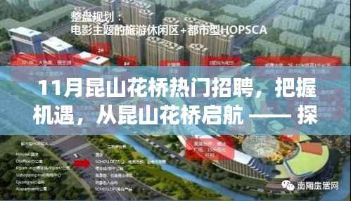 11月昆山花桥热门招聘,把握机遇,从昆山花桥启航 —— 探寻11月热门招聘背后的励志故事