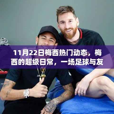 梅西超级日常,足球与友情的温馨邂逅在11月22日上演