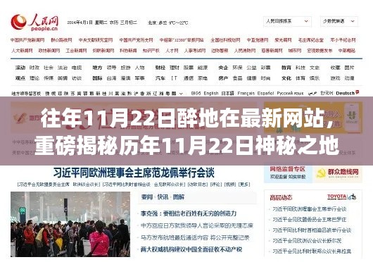揭秘历年神秘时刻,最新网站带你领略醉人瞬间,历年11月22日醉地重磅揭秘!
