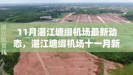 湛江塘缀机场十一月新动态,飞翔的温情与友谊的羁绊