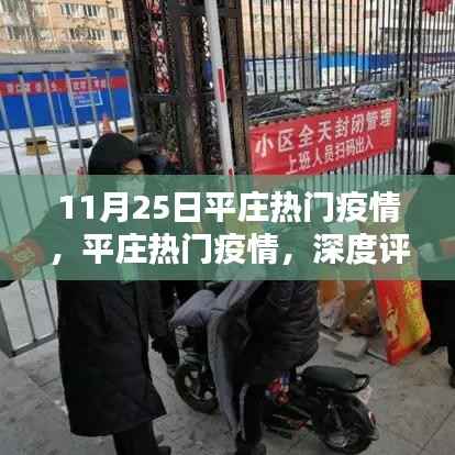 平庄疫情热点深度解析与评测,11月25日最新动态揭秘