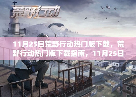 荒野行动热门版下载指南,11月25日更新亮点解析