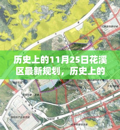 历史上的11月25日,花溪区城市规划新篇章揭晓