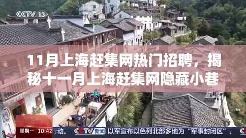 揭秘上海赶集网十一月求职新风尚,小巷特色小店引爆求职热潮