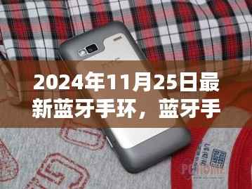 革新里程碑,蓝牙手环时代的新里程碑,引领未来影响