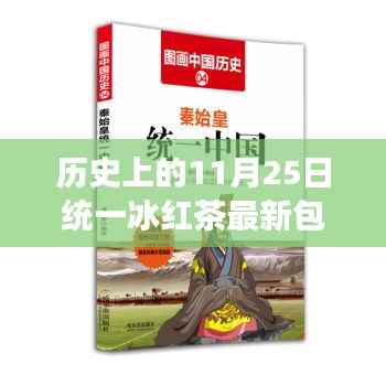统一冰红茶最新包装诞生与演变的历程,历史上的11月25日回顾