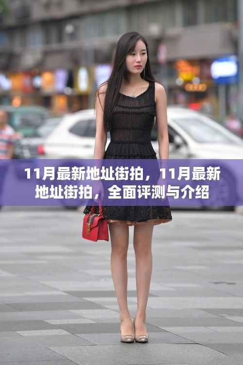 最新街拍大赏,全面评测与介绍十一月最新地址街拍