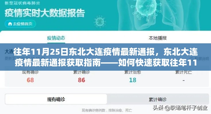 往年11月25日东北大连疫情最新通报及获取指南,快速了解疫情信息的方法