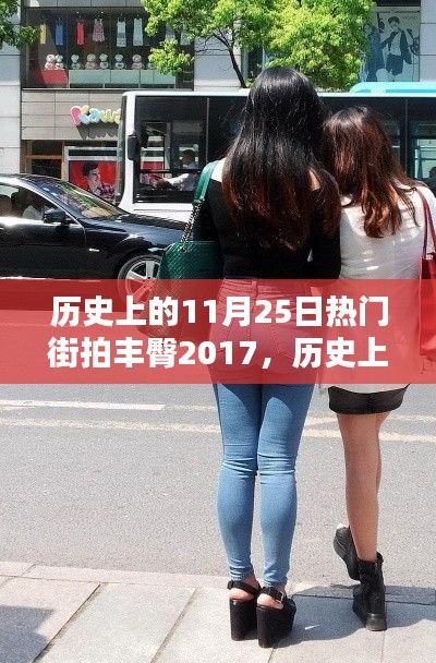 聚焦时尚瞬间,历史上的街拍丰臀风潮——2017年11月25日的时尚街拍回顾