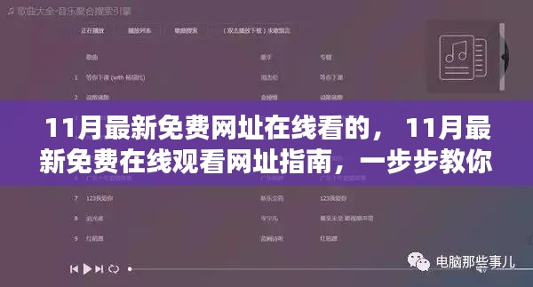 11月最新免费在线观看网址指南,轻松掌握观影秘籍