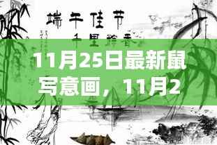11月25日最新鼠写意画,传统与创新的完美融合