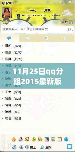 11月25日QQ分组新风尚,启程心灵之旅,探寻自然美景