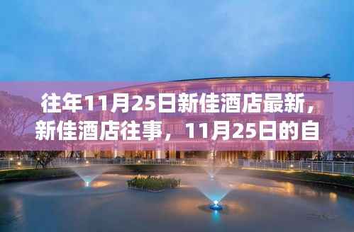 新佳酒店往事与自然探索之旅,寻找内心的宁静与平和