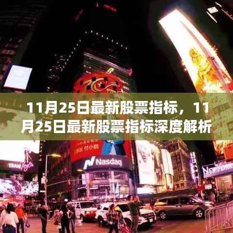 11月25日股票指标深度解析,洞悉股市动态,掌握投资风向标