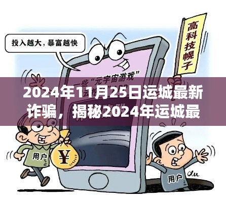 揭秘运城最新诈骗手法,如何防范金融陷阱,警惕诈骗风险(2024年11月版)