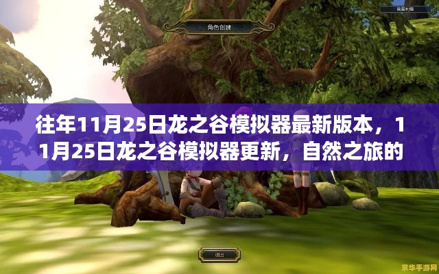 最新龙之谷模拟器更新,自然之旅的召唤,寻找心中的宁静与乐趣