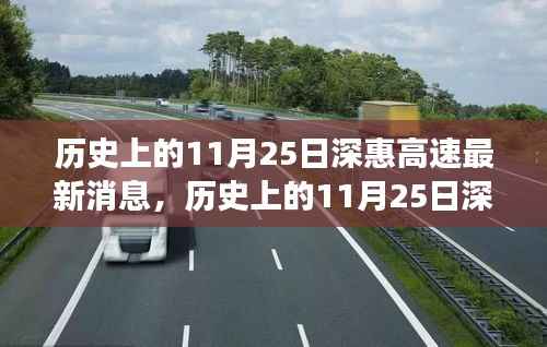 历史上的11月25日深惠高速最新进展与巷弄深处的独特小店探秘之旅