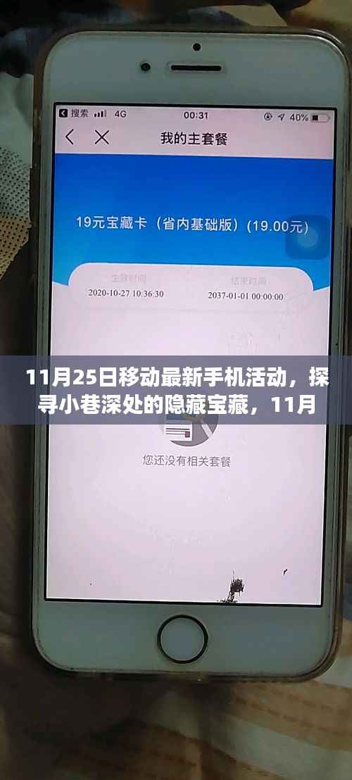 11月25日移动手机活动揭秘,小巷深处的隐藏宝藏与独特小店之旅