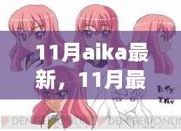 11月最新版Aika软件使用指南,从入门到熟练掌控