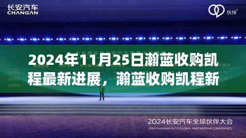 瀚蓝收购凯程进展更新,智能科技重塑未来,瀚蓝凯程新纪元启程