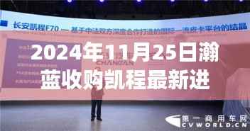 瀚蓝收购凯程进展更新,智能科技重塑未来,瀚蓝凯程新纪元启程