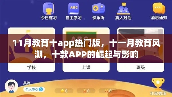 十一月教育风潮,十款热门APP的崛起与影响