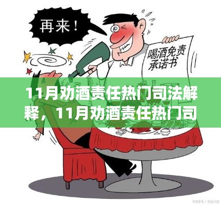 11月劝酒责任热门司法解释解读,责任界定与合理饮酒倡导