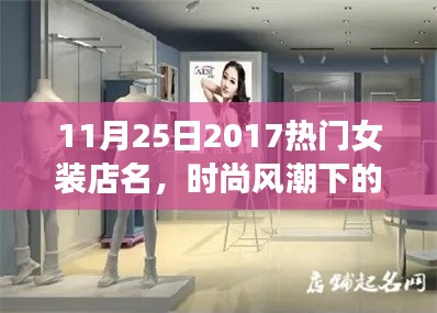 揭秘女装店名背后的故事与影响力,时尚风潮下的璀璨之星——2017年秋季女装店盘点(11月25日)