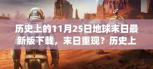 历史上的11月25日与地球末日游戏,最新版下载攻略及末日重现探讨
