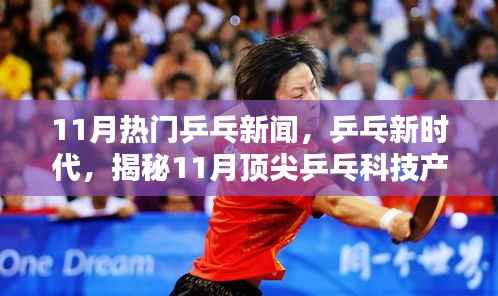 揭秘乒乓新时代,科技与运动完美融合的顶尖产品,引领乒乓科技潮流的十一月热门新闻