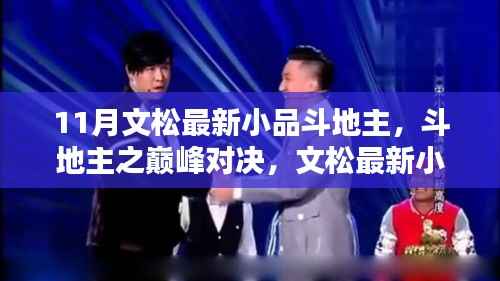 文松最新小品斗地主之巅峰对决全面解析与精彩回顾