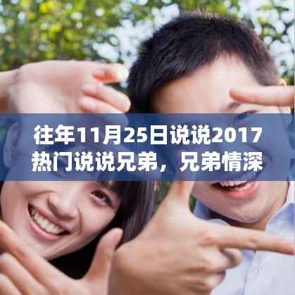 温馨回忆,兄弟情深,共度时光——记兄弟间的美好日常与热门说说 2017篇