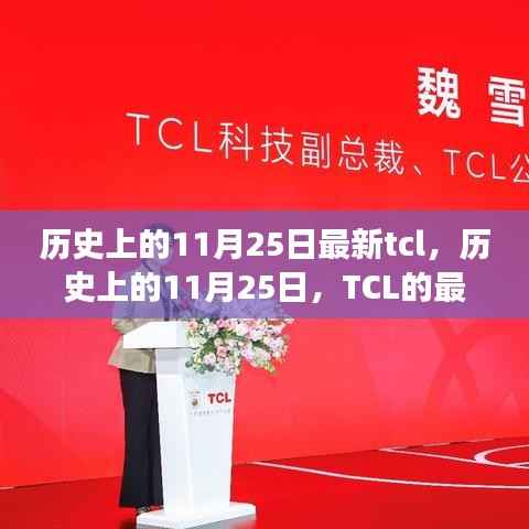 探寻TCL品牌成长轨迹,历史上的11月25日里程碑事件揭秘🌟