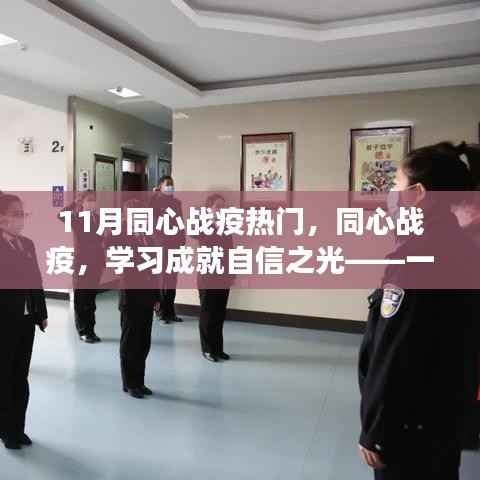 同心战疫,正能量励志之旅,学习成就自信之光之路
