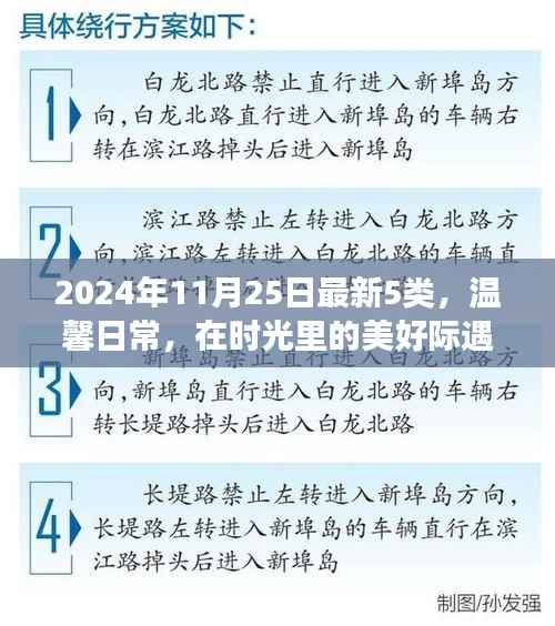 温馨日常的美好际遇,五个小故事回顾时光之美,2024年11月25日最新精选五篇故事分享