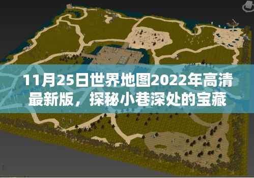 探秘特色小店,最新高清世界地图下的隐秘宝藏(2022年11月版)