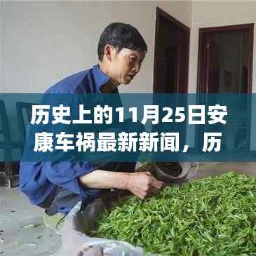 历史上的11月25日安康车祸事件深度解析,新闻背后的观点碰撞与个人立场探讨