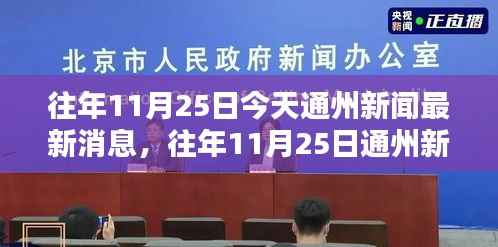 往年11月25日通州新闻深度解析,特性、体验、竞品对比与用户洞察