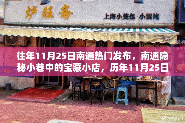 历年11月25日南通隐秘小巷宝藏小店揭秘,热门发布的秘密大公开