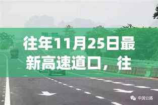 揭秘最新高速道口变迁,昔日荣光重现十一月二十五日的影响