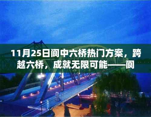 阆中六桥热门方案,跨越桥梁,开启无限可能的学习之旅