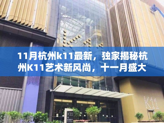 独家揭秘,杭州K11艺术新风尚十一月盛大更新揭秘!