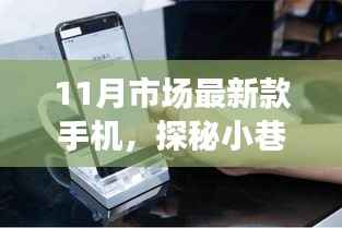 探秘小巷深处的隐藏宝藏,最新款手机潮流与独特小店的奇妙故事